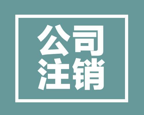 成都公司注銷的基本流程與信息咨詢服務指南